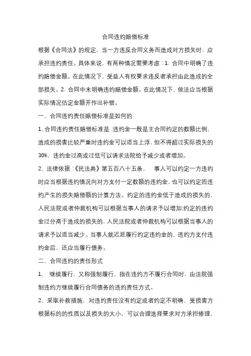 合同违约赔偿标准
