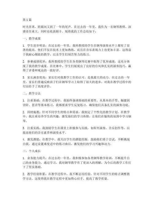 钢琴教师年终总结(3篇)