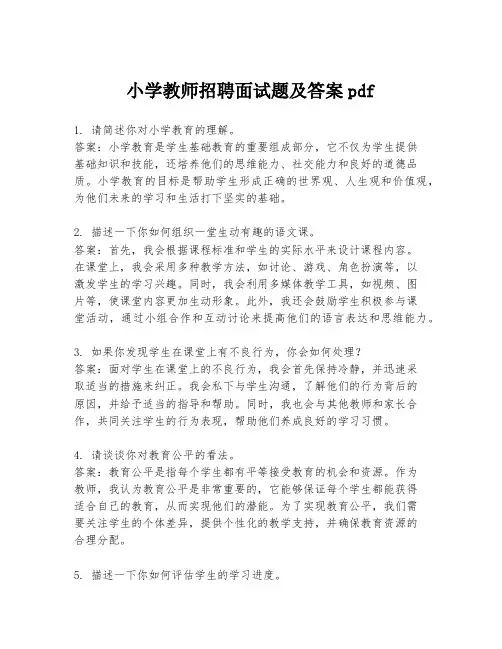 小学教师招聘面试题及答案pdf