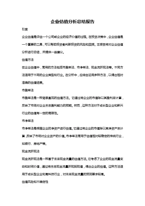 企业估值分析总结报告