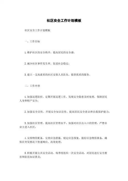 社区安全工作计划模板