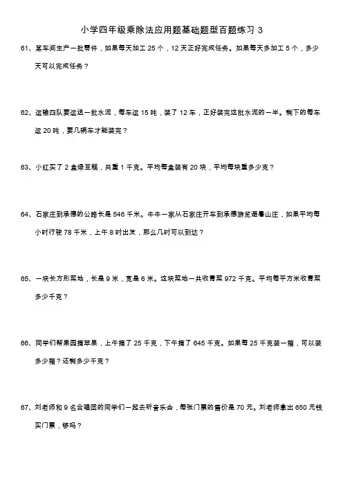 小学四年级乘除法应用题基础题型百题练习3
