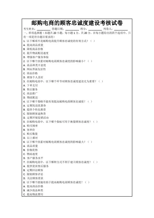 邮购电商的顾客忠诚度建设考核试卷