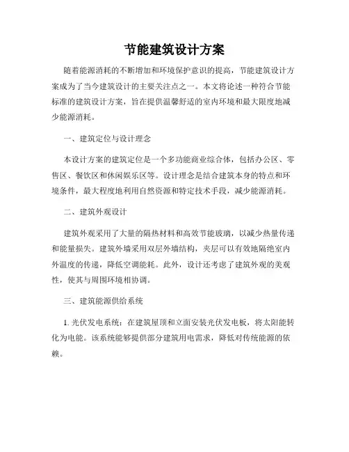 节能建筑设计方案