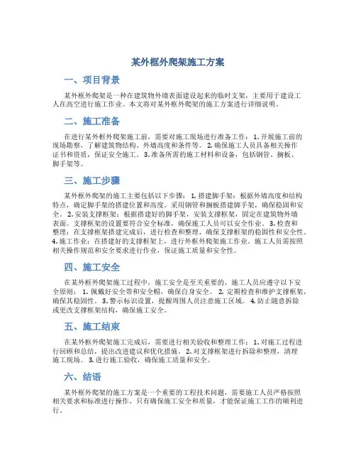 某外框外爬架施工方案