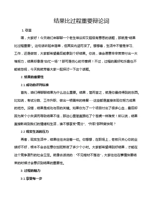 结果比过程重要辩论词