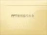 PPT使用技巧大全