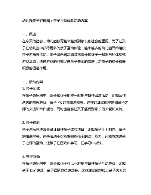 幼儿园亲子游乐园：亲子互动体验活动方案
