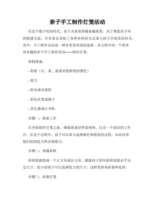 亲子手工制作灯笼活动