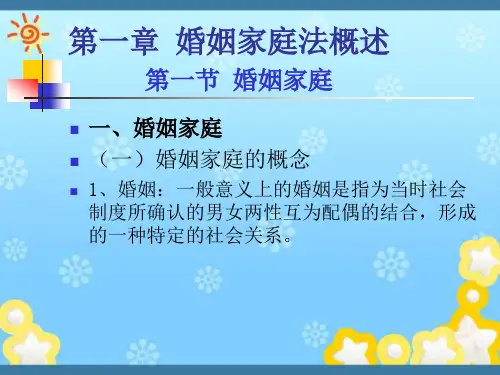 婚姻家庭法简介 婚姻家庭法课件