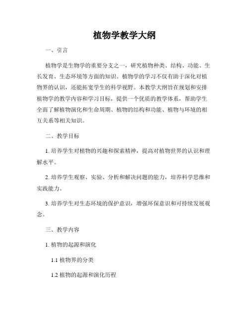 植物学教学大纲