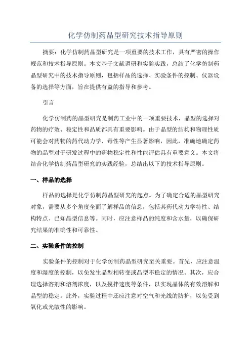 化学仿制药晶型研究技术指导原则