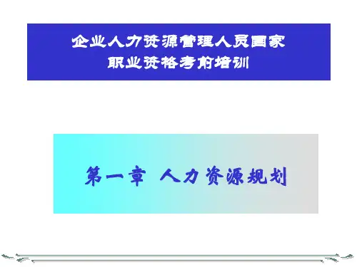 人力资源人员管理规划ppt课件