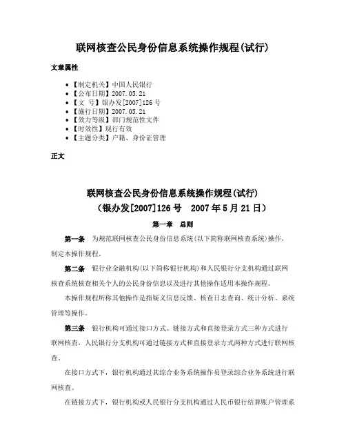 联网核查公民身份信息系统操作规程(试行)