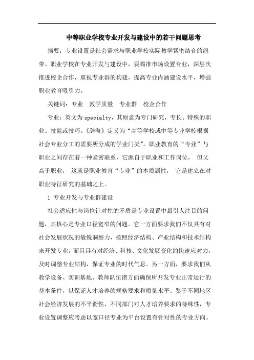 中等职业学校专业开发与建设中的若干问题思考