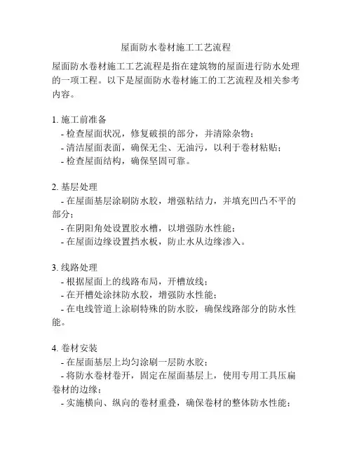 屋面防水卷材施工工艺流程
