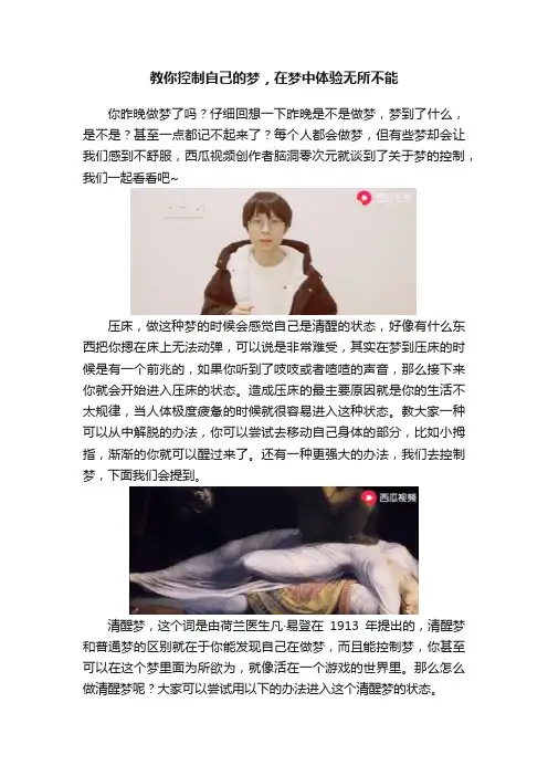 教你控制自己的梦，在梦中体验无所不能