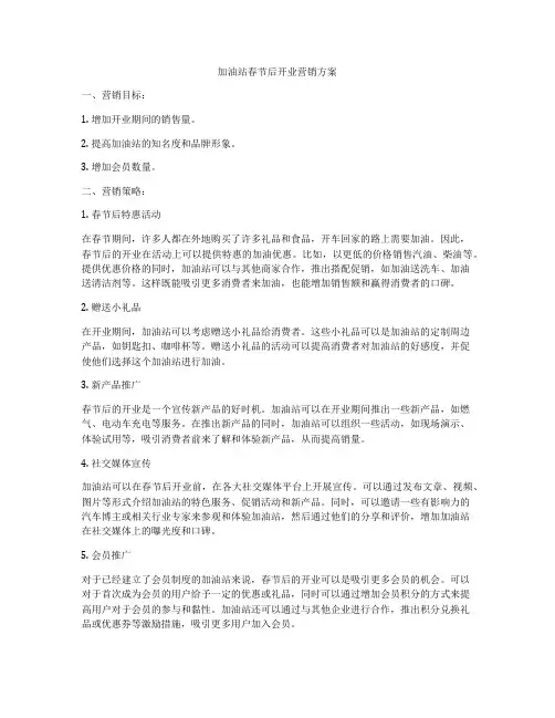 加油站春节后开业营销方案