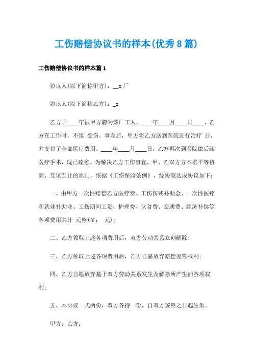 工伤赔偿协议书的样本(优秀8篇)