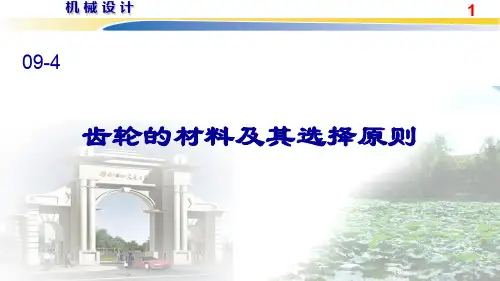 9.41齿轮的材料及其选择原则