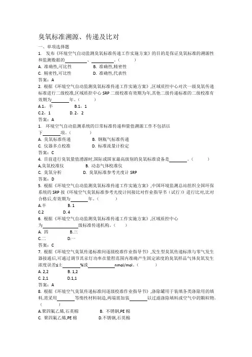 环境空气臭氧标准溯源、传递及比对考试题库