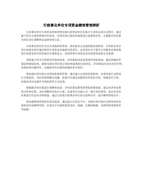 行政事业单位专项资金绩效管理探析