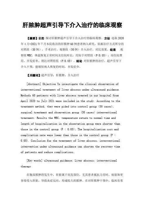 肝脓肿超声引导下介入治疗的临床观察