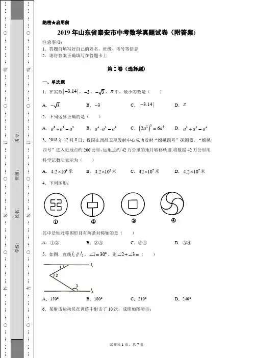 【中考真题】2019年山东省泰安市中考数学真题试卷(附答案)