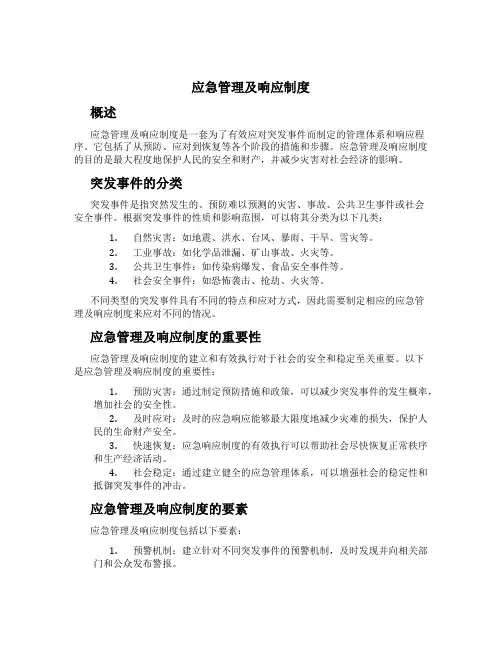 应急管理及响应制度