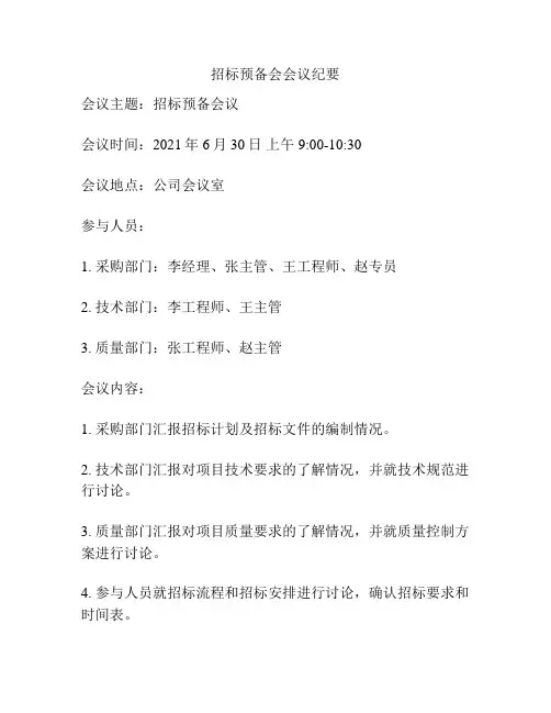 招标预备会会议纪要