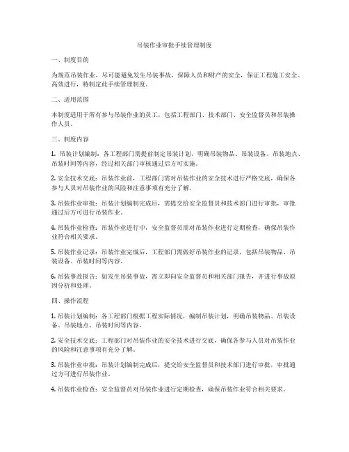 吊装作业审批手续管理制度
