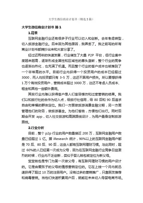 大学生微信商业计划书（精选3篇）
