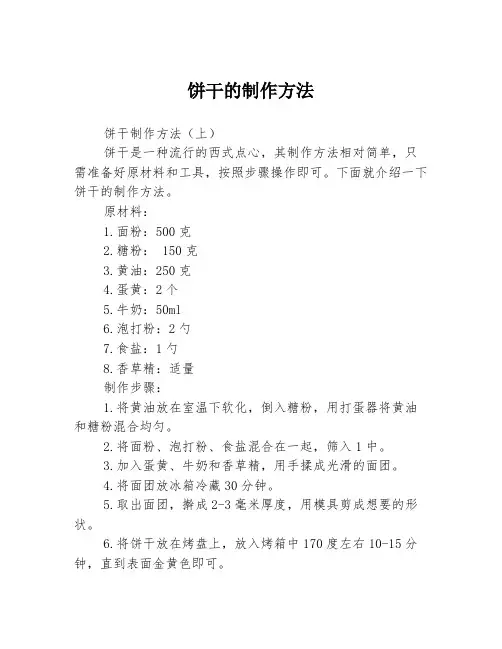 饼干的制作方法