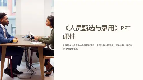 《人员甄选与录用》课件