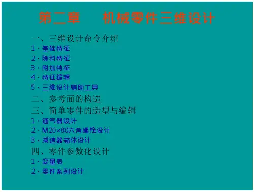 机械零件三维设计(30页)