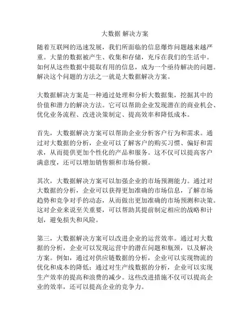 大数据 解决方案