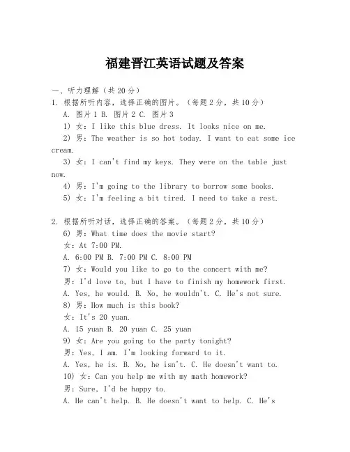 福建晋江英语试题及答案