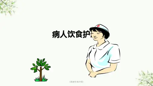 《患者饮食护理》课件