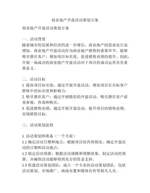 商业地产开盘活动策划方案