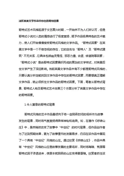 浅析英美文学作品中存在的哥特因素