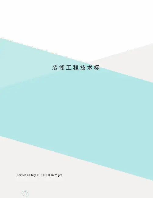 装修工程技术标