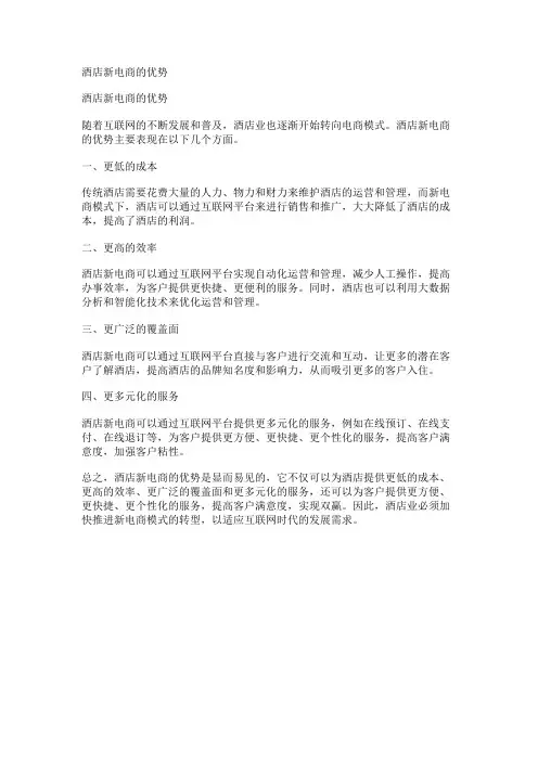 酒店新电商的优势