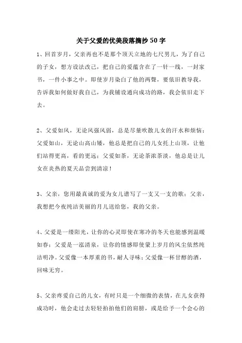 关于父爱的优美段落摘抄50字