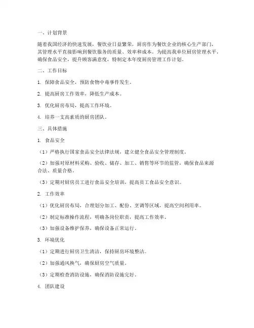 单位厨房管理工作计划
