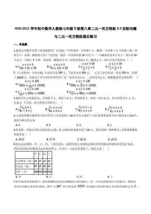 8.3实际问题与二元一次方程组课后练习2020-2021学年 人教版七年级下册 