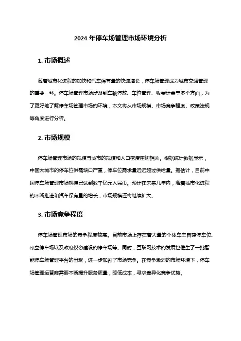 2024年停车场管理市场环境分析