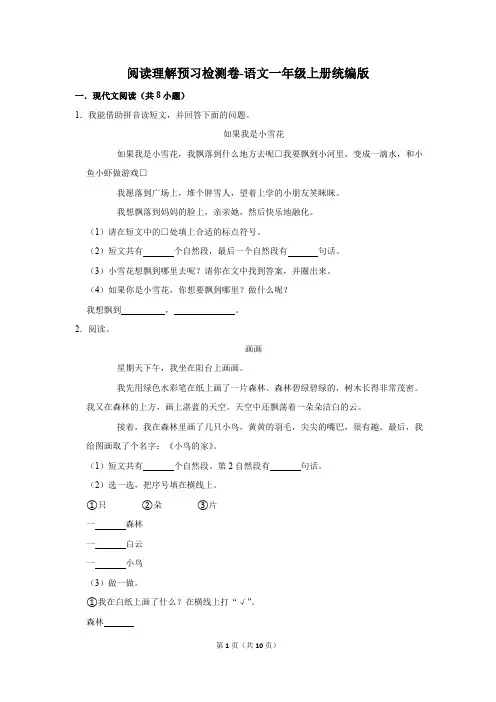 统编版语文一年级上册阅读理解预习检测卷(解析版)