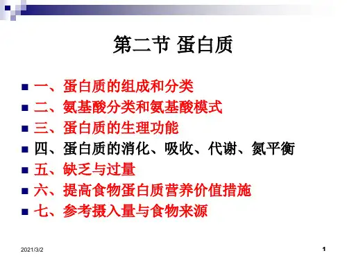 《烹饪营养学》第三讲-蛋白质精选课件PPT