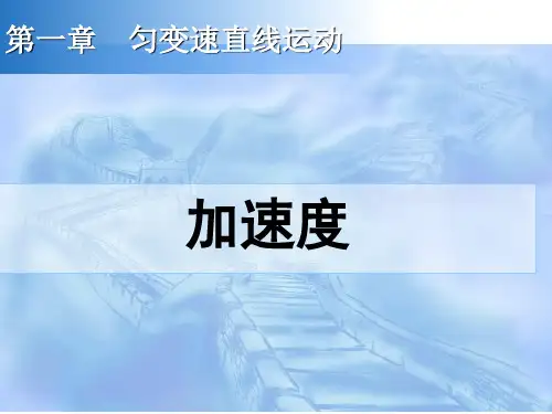 最新高一物理加速度课件精品