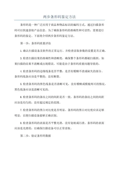 两步条形码鉴定方法